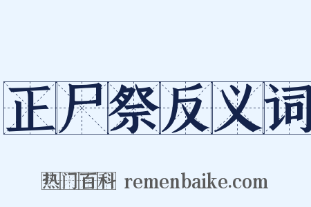 正尸祭反义词是什么意思的图片